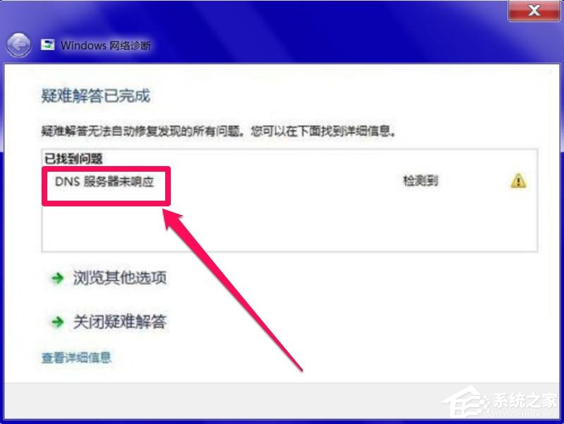 Windows7系統(tǒng)DNS服務器未響應怎么辦？