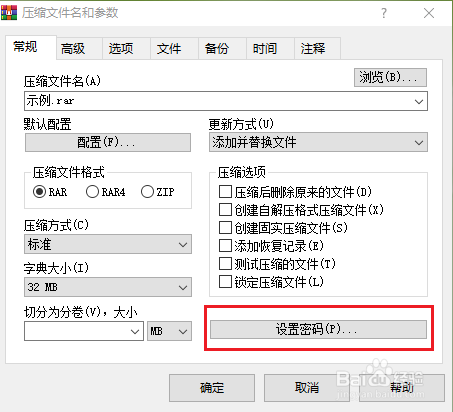 WinRAR設(shè)置解壓密碼步驟分享