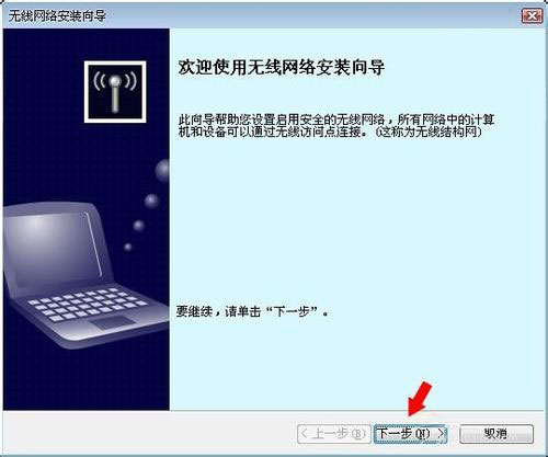 WinXP系統(tǒng)無線網(wǎng)絡安裝向?qū)У恼_操作方法