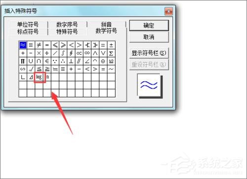在Word文檔中怎么輸入對(duì)數(shù)符號(hào)？
