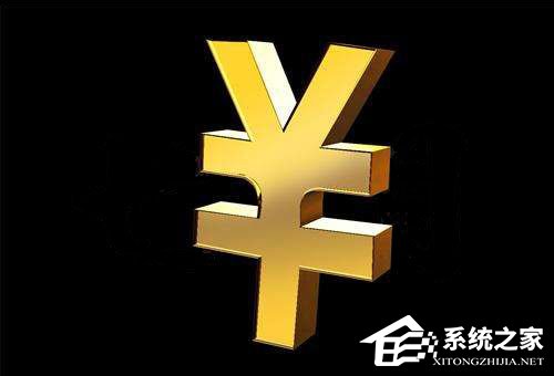 人民幣符號(hào)怎么打？Word中人民幣符號(hào)怎么打？