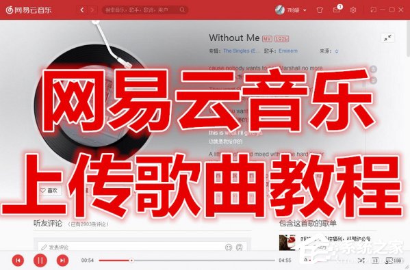 網(wǎng)易云音樂(lè)如何上傳歌曲？上傳歌曲到網(wǎng)易云音樂(lè)的方法