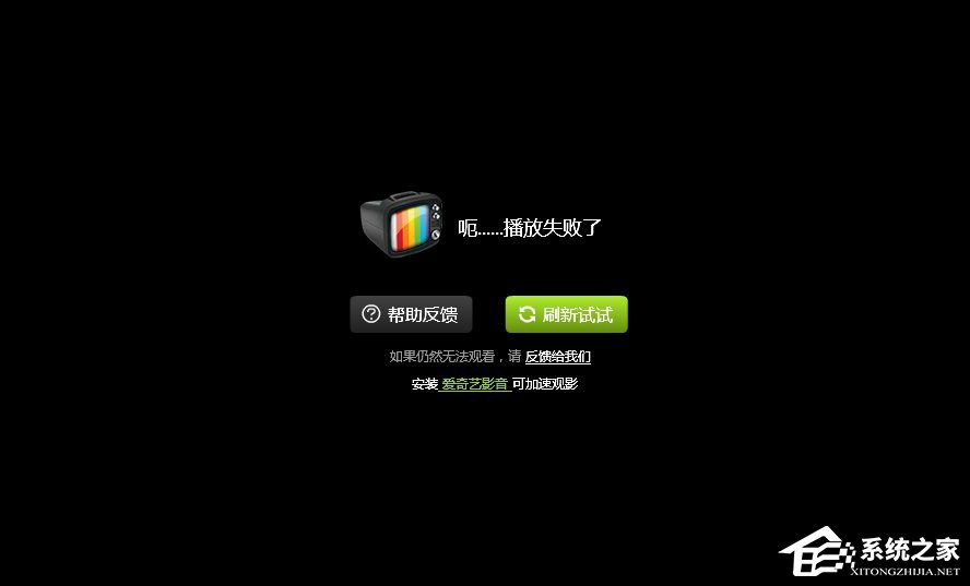愛(ài)奇藝播放失敗怎么辦？愛(ài)奇藝不能播放怎么辦？
