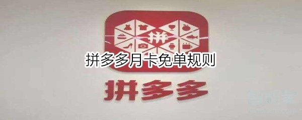 拼多多月卡免單規(guī)則