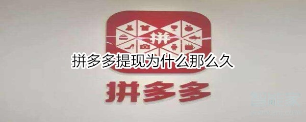 拼多多提現(xiàn)為什么那么久