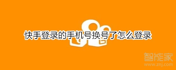 快手登錄的手機(jī)號(hào)換號(hào)了怎么登錄