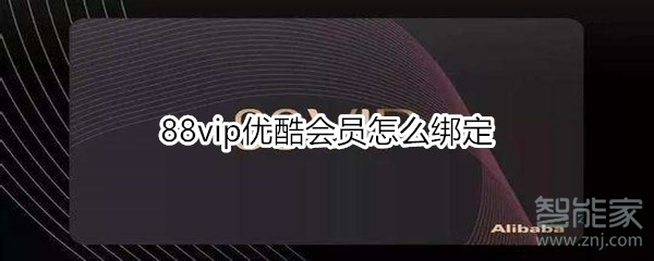 88vip優(yōu)酷會員怎么綁定