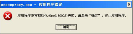 XP系統(tǒng)下運(yùn)行QQ飛車提示“crossproxy.exe應(yīng)用程序錯(cuò)誤”怎么修復(fù)？
