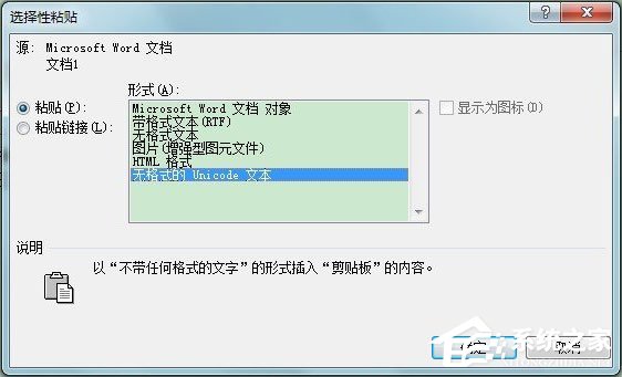Word選擇性粘貼怎么用？Word設(shè)置無(wú)格式文本粘貼快捷鍵的方法