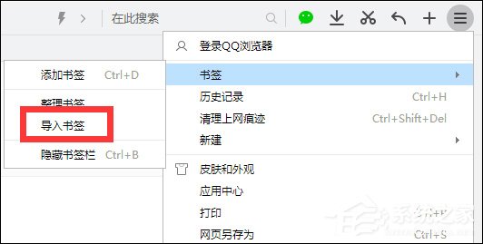 360瀏覽器收藏網站怎么導入到QQ瀏覽器的書簽中？