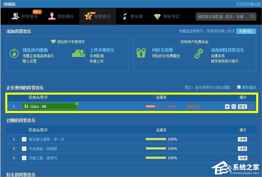 qq空間背景音樂怎么免費添加？qq空間添加背景音樂的方法
