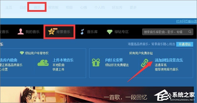 qq空間背景音樂怎么免費添加？qq空間添加背景音樂的方法