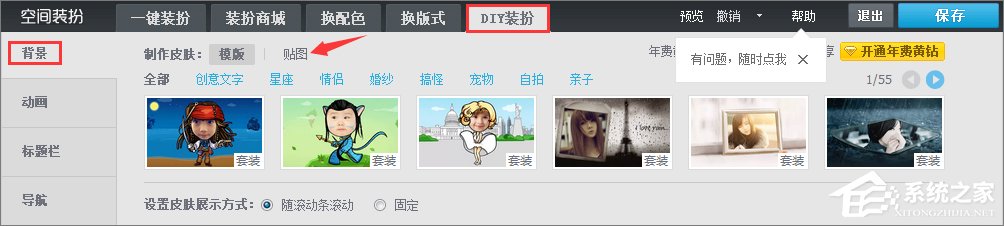 qq空間背景圖片怎么設(shè)置？qq設(shè)置空間壁紙的方法
