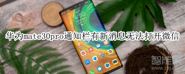 華為mate30pro通知欄有新消息無(wú)法打開(kāi)微信