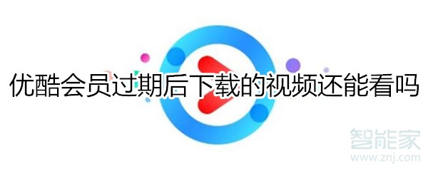 優(yōu)酷會(huì)員過期后下載的視頻還能看