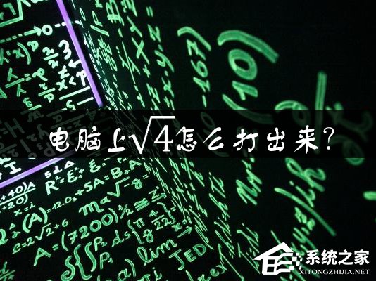 電腦上根號怎么打出來？Word中如何輸入根號？