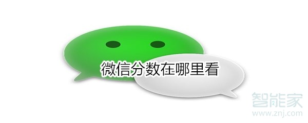 微信分?jǐn)?shù)在哪里看