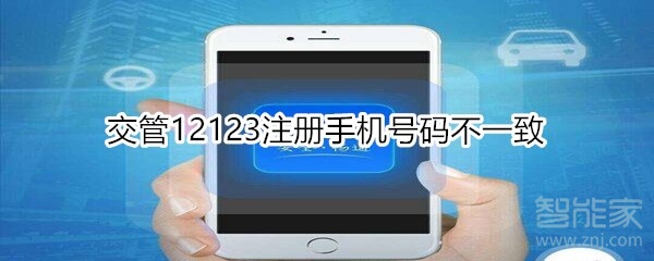 交管12123注冊手機(jī)號碼不一致