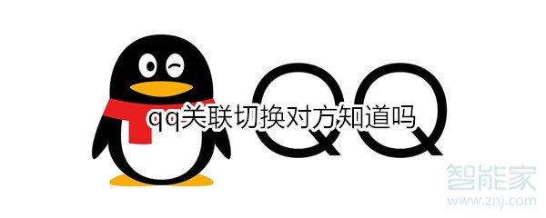 qq關(guān)聯(lián)切換對(duì)方知道嗎
