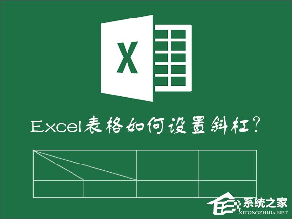 如何在Excel表格中畫斜線打字？怎么將表格劃分兩個以上的斜杠？