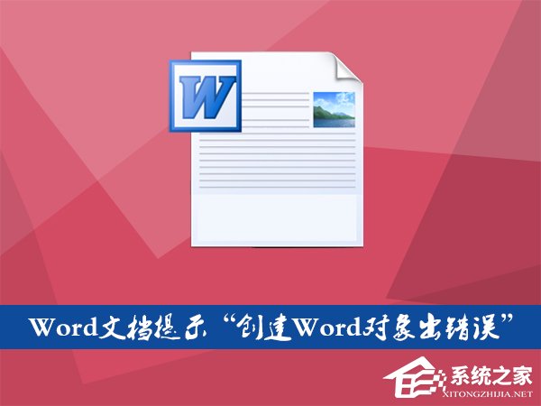 Word文檔插入文件提示“創建Word對象出錯誤”怎么應對？