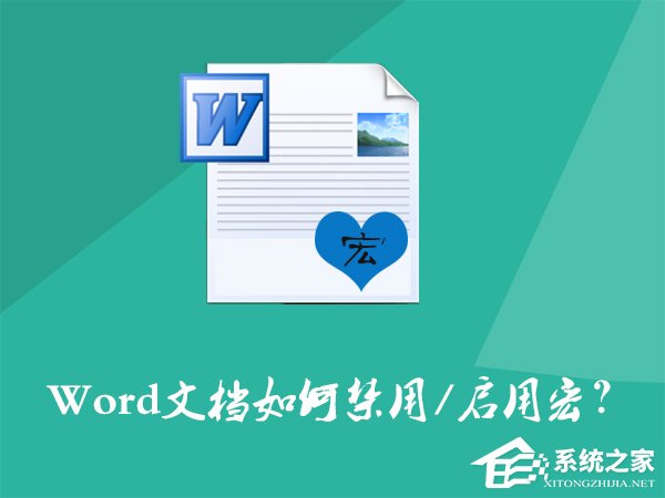 Word文檔如何禁用宏？Word宏被禁用后如何打開？