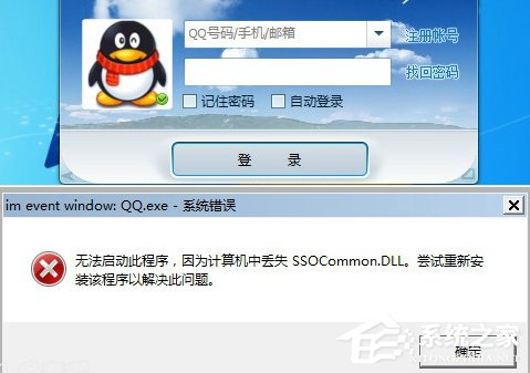 登錄QQ提示“無法啟動，計算機丟失SSOCommon.dll”怎么辦？