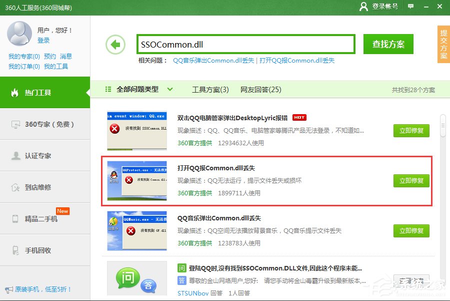 登錄QQ提示“無法啟動，計算機丟失SSOCommon.dll”怎么辦？