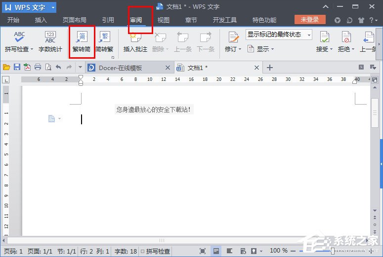 WPS文字怎么繁體轉(zhuǎn)簡體？