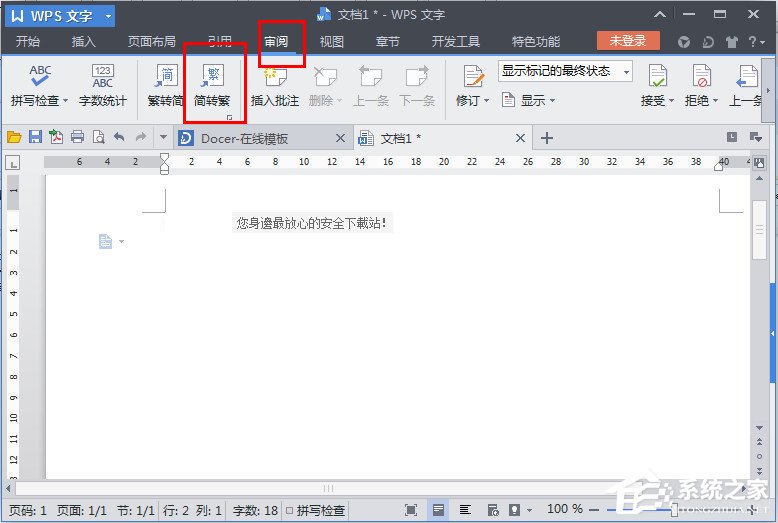WPS文字怎么繁體轉(zhuǎn)簡體？