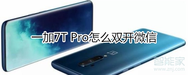 一加7T Pro怎么雙開(kāi)微信
