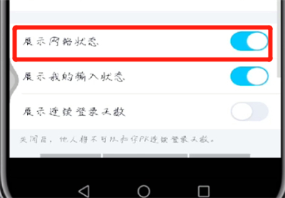 手機qq怎么展示網(wǎng)絡(luò)狀態(tài)？手機qq展示網(wǎng)絡(luò)狀態(tài)操作流程詳解