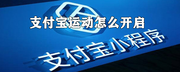 怎么開啟支付寶運(yùn)動(dòng)？支付寶運(yùn)動(dòng)開啟方法詳解