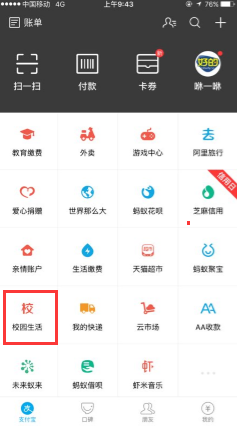 在支付寶里如何查看校園生活？查看校園生活方法講解