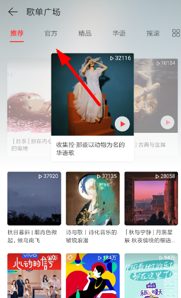 網(wǎng)易云音樂官方vip歌單如何看 官方vip歌單查看方法解析