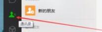 微信電腦版客戶端怎么刪除好友？微信電腦版客戶端刪除好友方法一覽