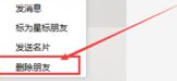 微信電腦版客戶端怎么刪除好友？微信電腦版客戶端刪除好友方法一覽