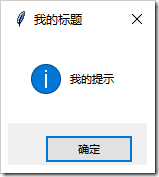 Python GUI編程學(xué)習(xí)筆記之tkinter中messagebox、filedialog控件用法詳解