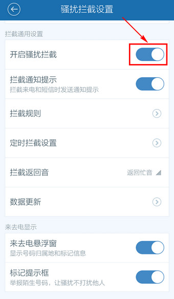 百度手機衛士怎么取消防騷擾？取消防騷擾方法說明
