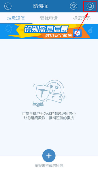 百度手機衛士怎么取消防騷擾？取消防騷擾方法說明
