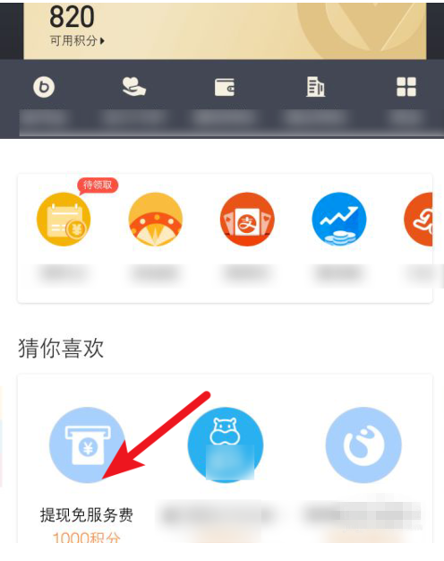 如何通過積分兌換支付寶免費提現額度？兌換支付寶免費提現額度方法說明