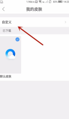 QQ瀏覽器如何自定義皮膚？qq瀏覽器自定義皮膚方法介紹