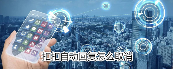 QQ自動(dòng)回復(fù)如何取消_扣扣自動(dòng)回復(fù)取消方法說(shuō)明