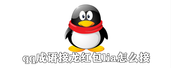 qq怎么成語接龍紅包？_qq成語接龍紅包方法分享