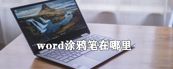 word涂鴉筆怎么用？word涂鴉筆使用方法分享