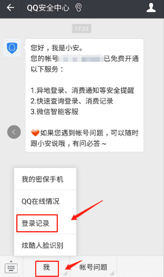 微信怎么查QQ登陸記錄？查看QQ登錄記錄的方法介紹