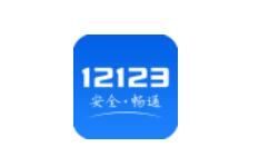 交管12123網(wǎng)絡(luò)請(qǐng)求失敗怎么處理?解決網(wǎng)絡(luò)請(qǐng)求失敗方法分享