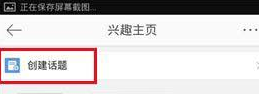 微博怎么創(chuàng)建興趣話題？創(chuàng)建興趣話題的方法說明