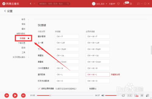 網(wǎng)易云音樂全局快捷鍵開啟方法分享