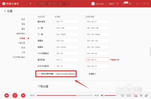 網(wǎng)易云音樂全局快捷鍵開啟方法分享